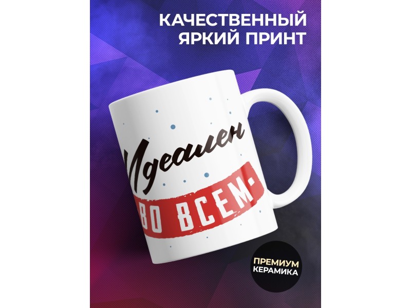 Кружка Идеальный мужчина. Волк