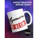 Кружка Идеальный мужчина. Волк
