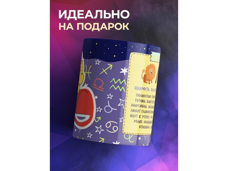 Кружка Знак зодиака. Лев