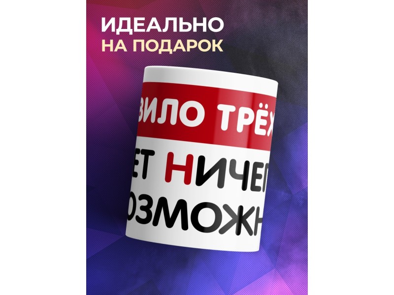 Кружка Правило трёх Н. Нет ничего невозможного