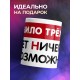 Кружка Правило трёх Н. Нет ничего невозможного