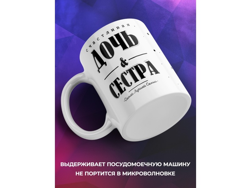 Кружка Счастливая дочь и сестра