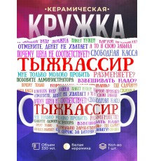 Кружка кассира. Тыжкассир