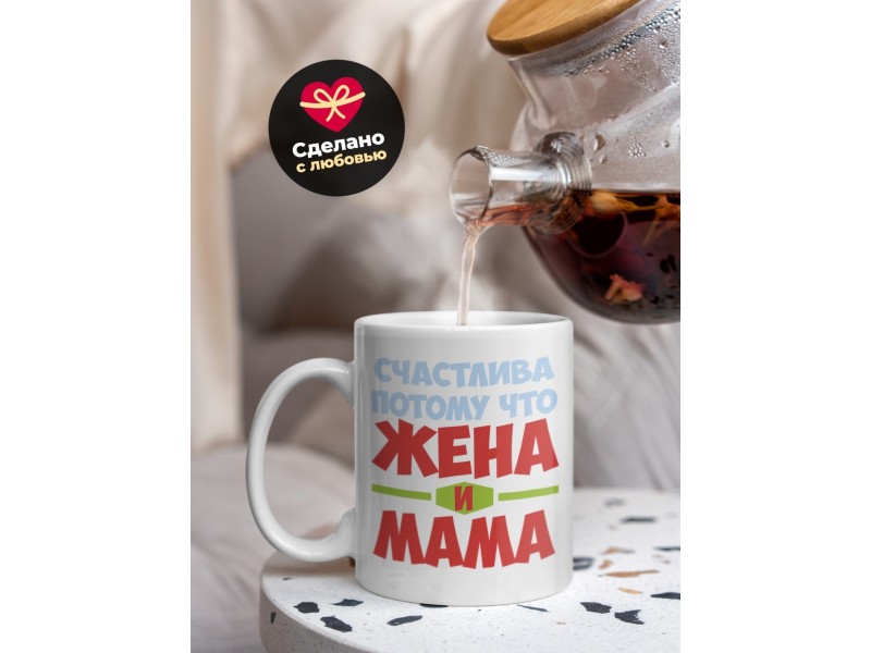 Кружка Счастлива, потому что жена и мама