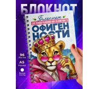 Блокнот Девушке. Чемпионка по офигенности