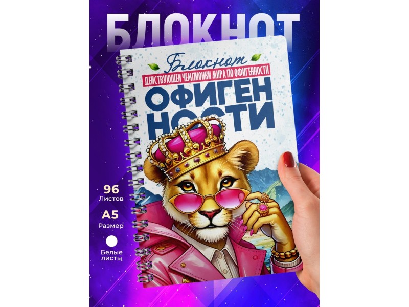 Блокнот Девушке. Чемпионка по офигенности