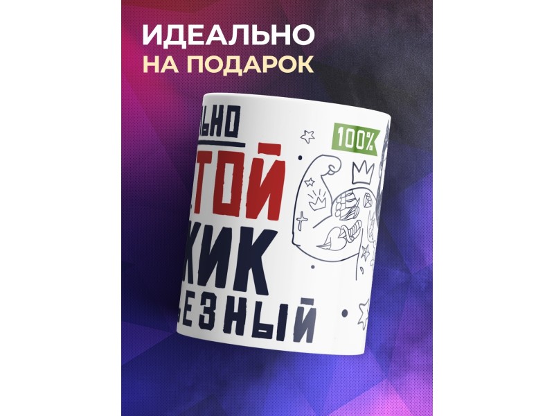 Кружка Нереально крутой. Мужик серьезный