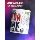 Кружка Нереально крутой. Мужик серьезный