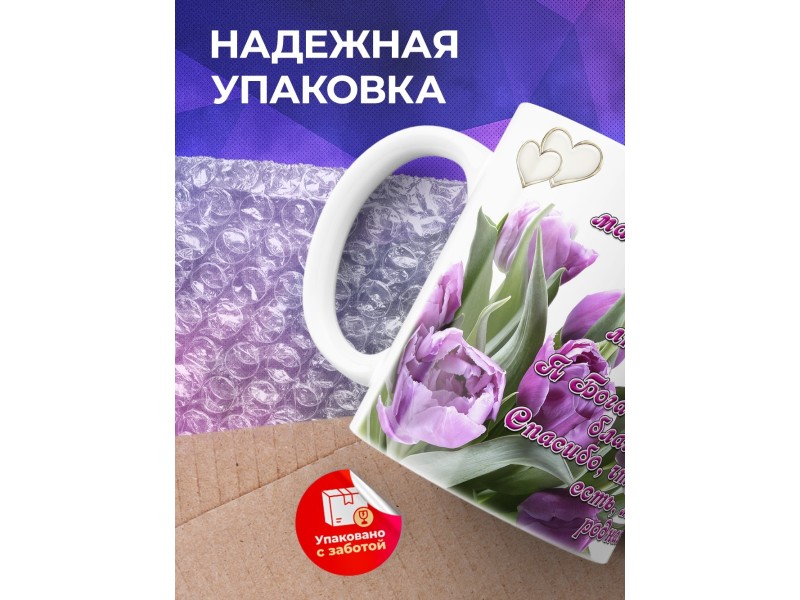 Кружка Спасибо, мама за тепло