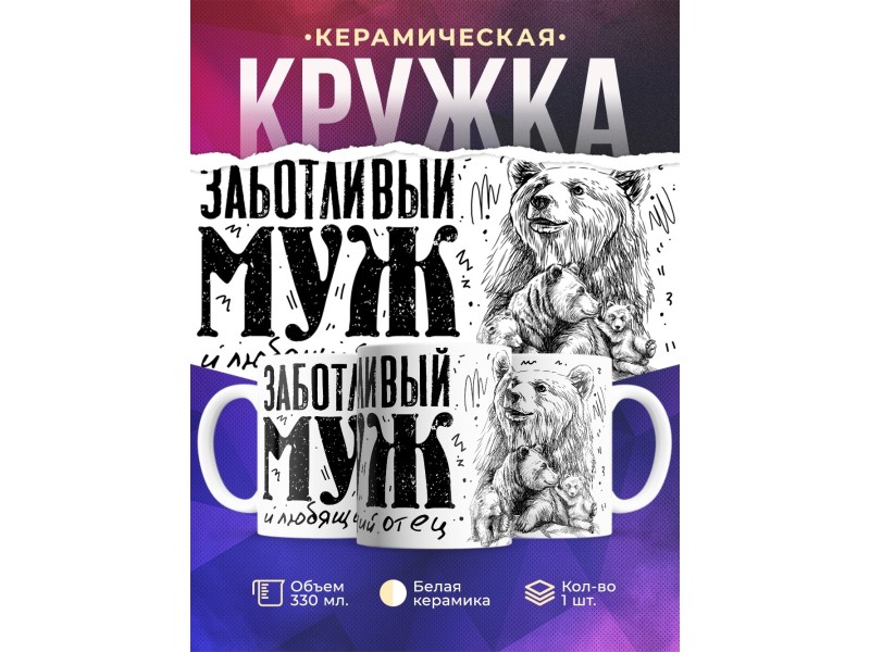 Кружка Заботливый муж и отец. Медведь и два медвежонка