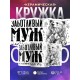 Кружка Заботливый муж и отец. Медведь и два медвежонка