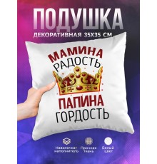 Декоративная подушка Мамина радость. Папина гордость