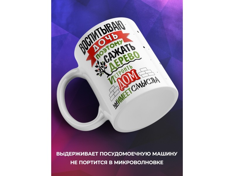 Кружка Воспитываю дочь, поэтому