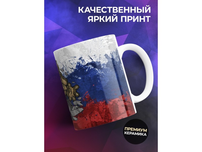 Кружка Злой медведь. Триколор