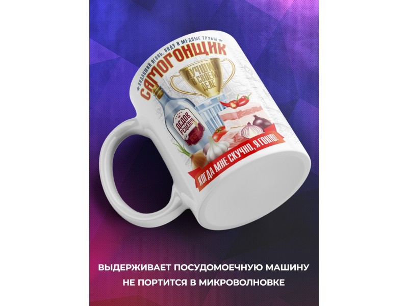 Кружка Самогонщик / Самогонщику
