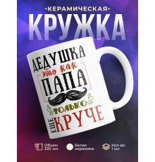 Кружка Дедушка это как папа, только еще круче