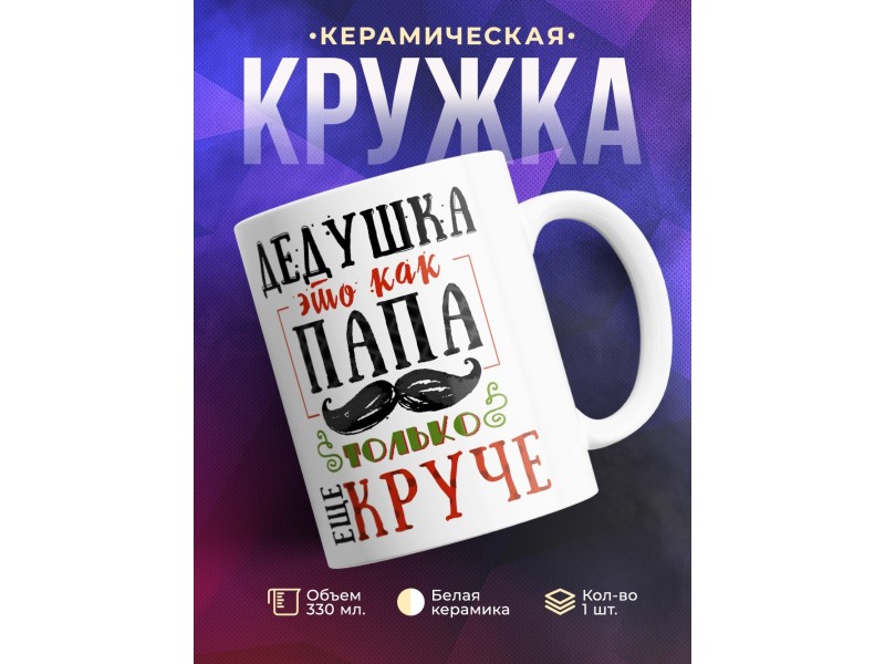 Кружка Дедушка это как папа, только еще круче