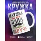 Кружка Дедушка это как папа, только еще круче