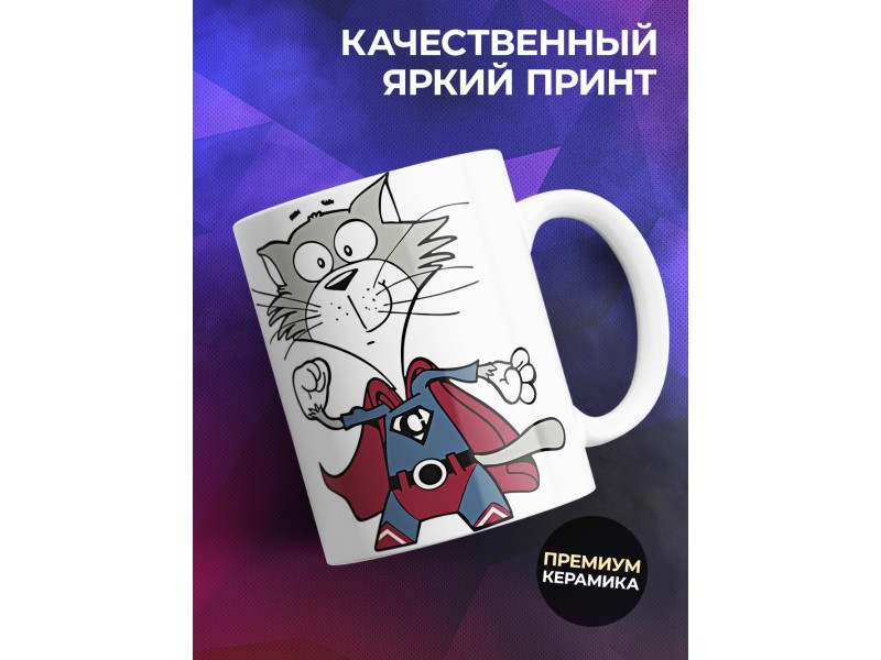 Кружка Супер котэ
