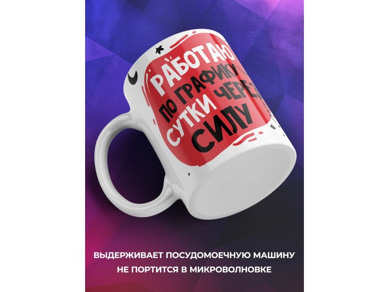 Кружка Работаю по графику - сутки через силу