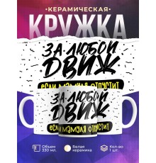 Кружка За любой движ. Если мамуля отпустит