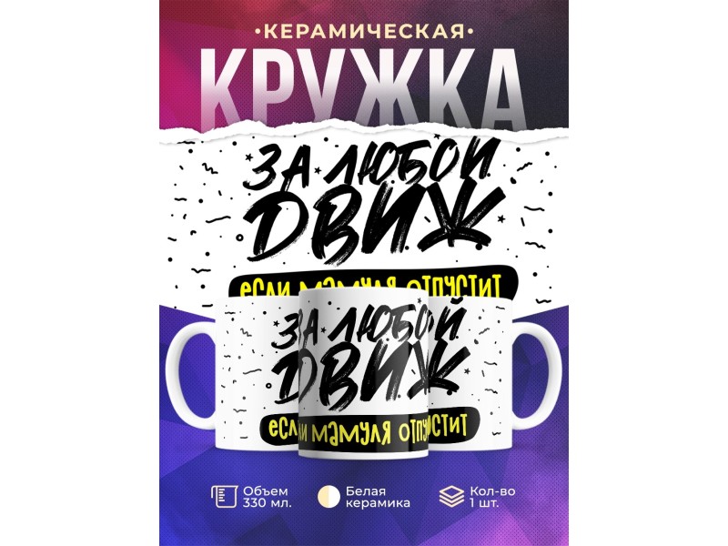 Кружка За любой движ. Если мамуля отпустит