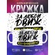 Кружка За любой движ. Если мамуля отпустит