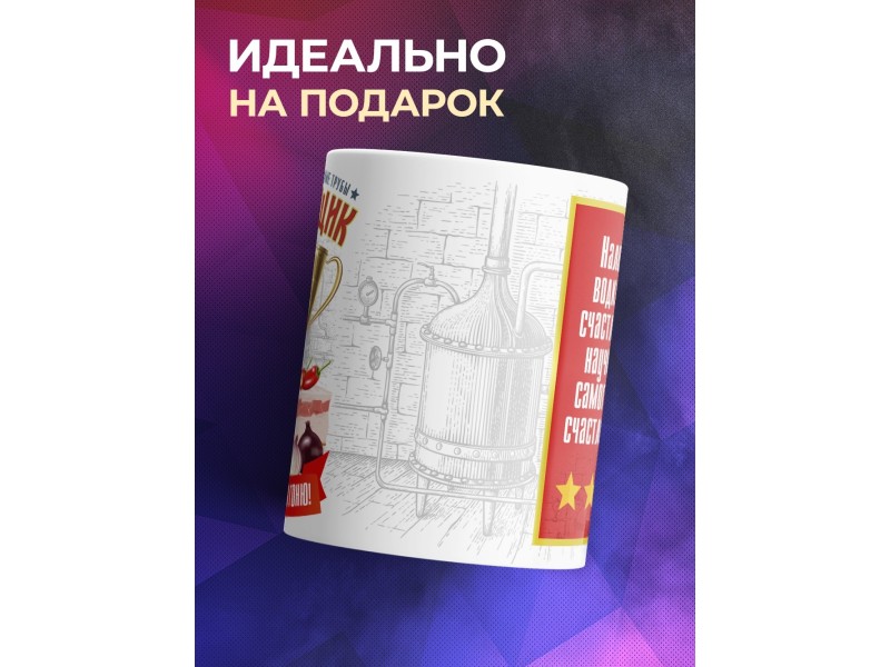 Кружка Самогонщик / Самогонщику