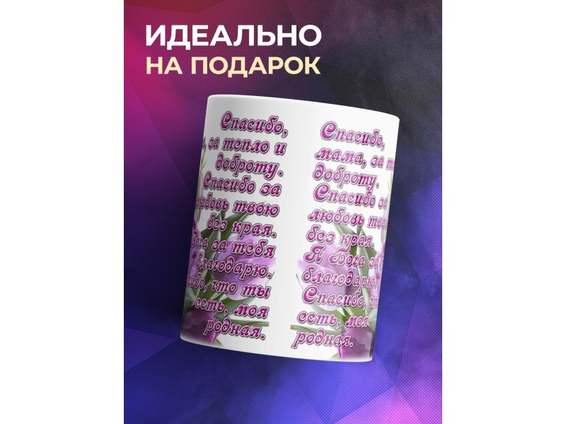 Кружка Спасибо, мама за тепло