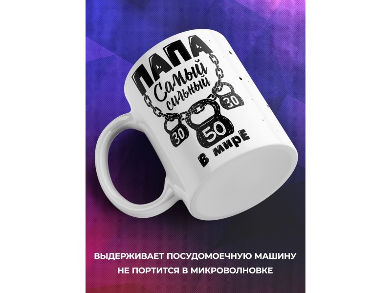 Кружка Папа самый сильный в мире