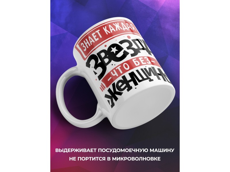Кружка Прикольная / Без женщин всем конец / Девушке