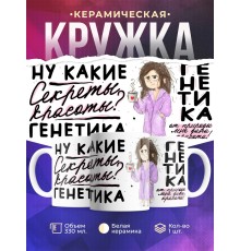 Кружка Девушке / Секреты красоты