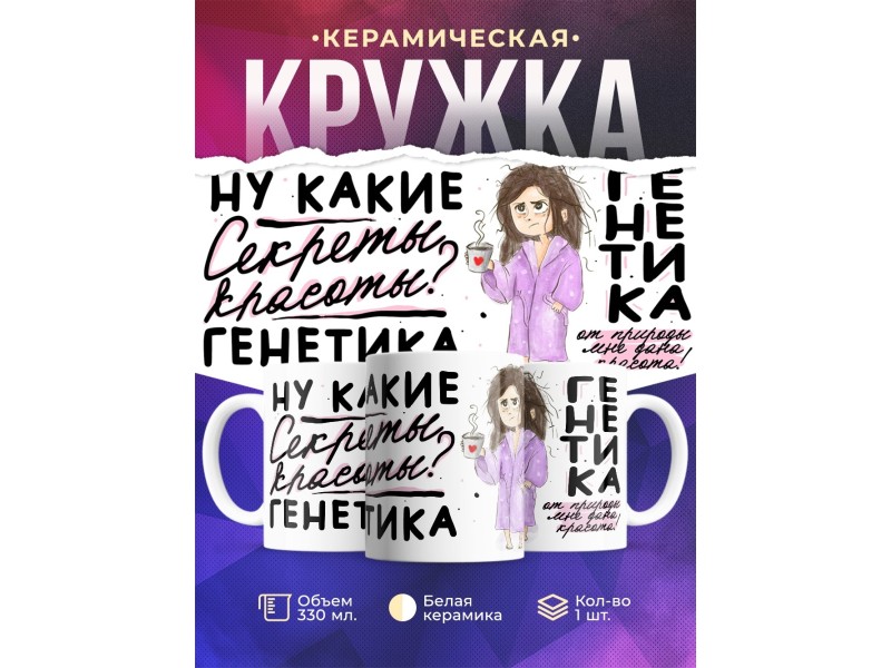 Кружка Девушке / Секреты красоты
