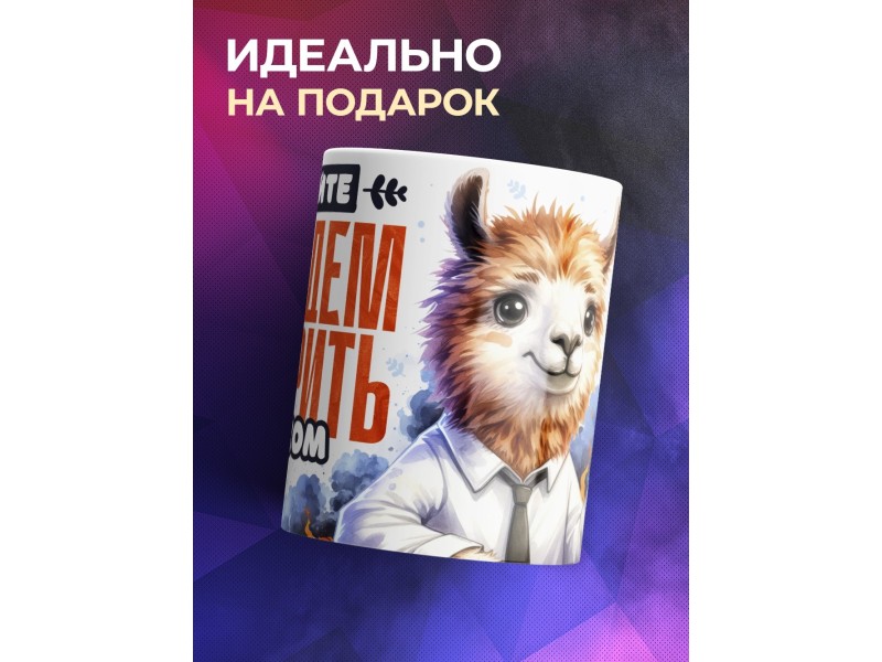 Кружка Прикольная альпака. Лучше сделаем