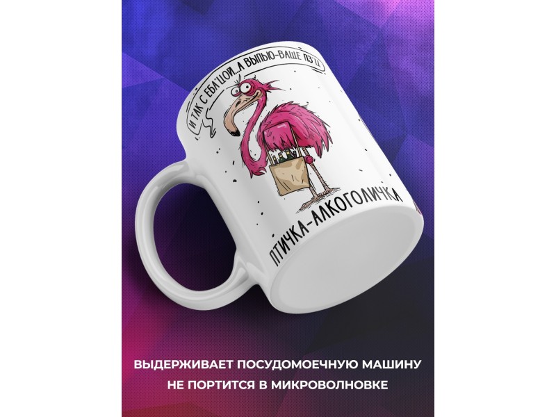 Кружка Прикольная / Птичка - алкоголичка