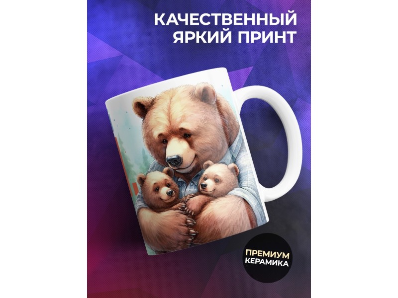 Кружка Папе / Заслуженный пап. / Медведи
