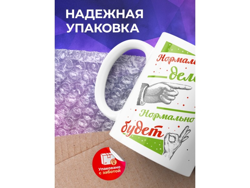 Кружка Нормально делай - нормально будет