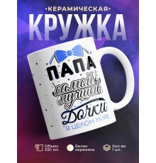 Кружка Папа самой лучшей дочки в целом мире