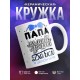 Кружка Папа самой лучшей дочки в целом мире