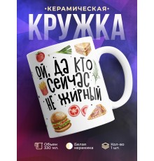 Кружка Ой, да кто сейчас не жирный