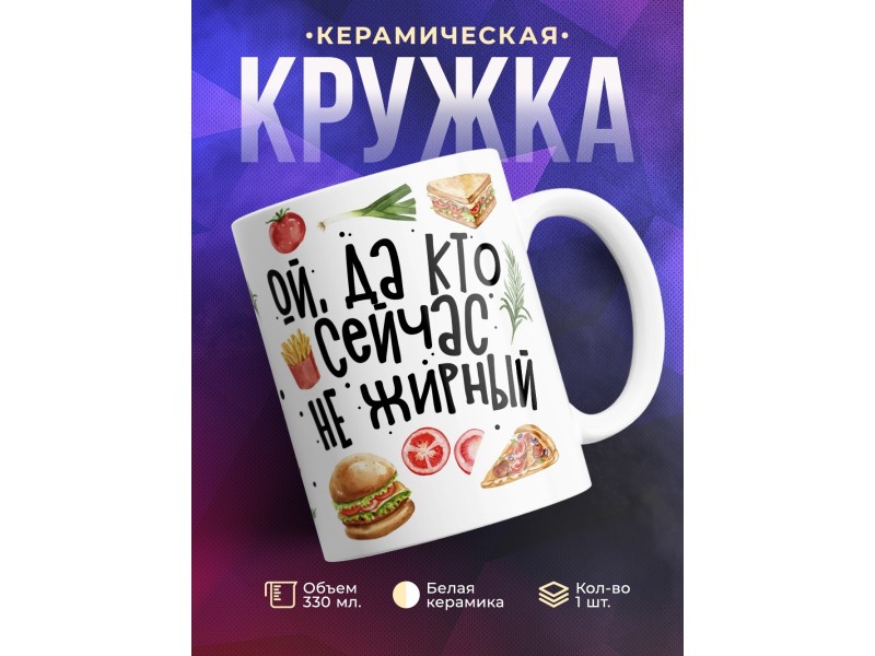 Кружка Ой, да кто сейчас не жирный