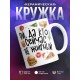 Кружка Ой, да кто сейчас не жирный