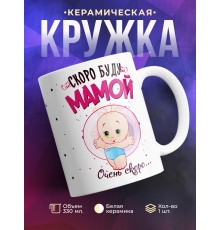 Кружка Скоро буду мамой