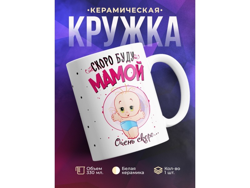 Кружка Скоро буду мамой