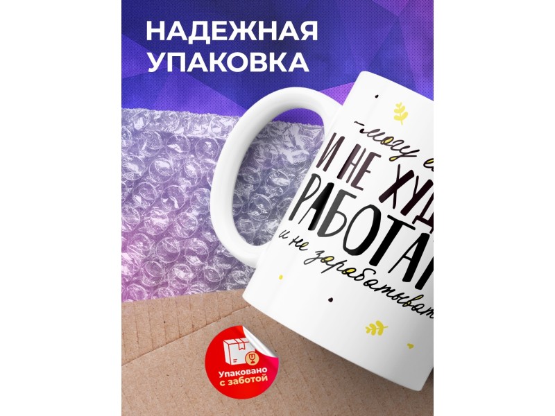 Кружка Прикольная. Могу есть и не худеть