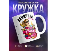 Кружка Девичник. Букет будет мой