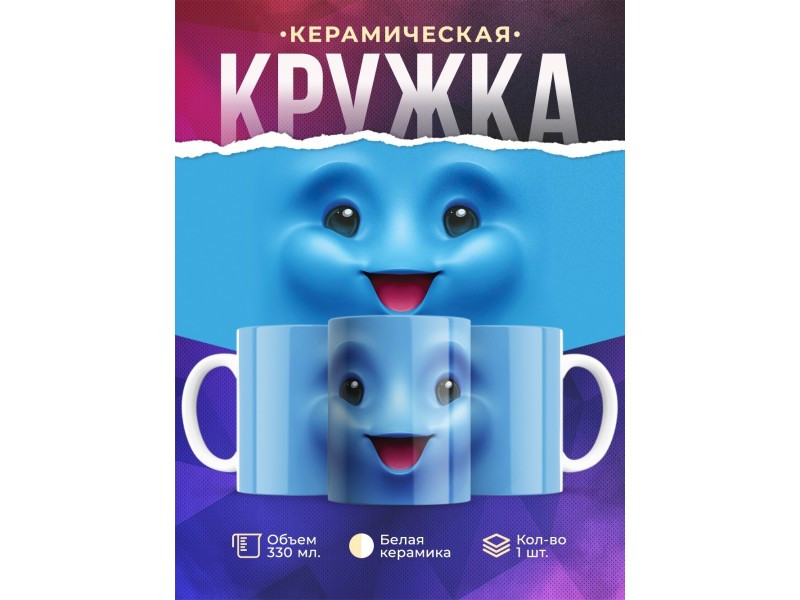 Кружка Рожица голубая