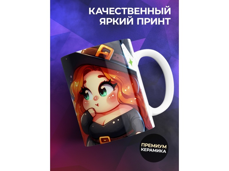 Кружка Прикольная / Кружка ведьмы