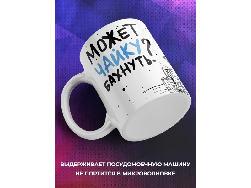 Кружка Может чайку бахнем? Чайка