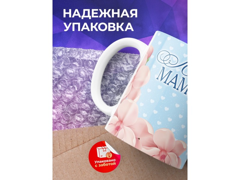 Кружка С Днем матери. Любимой мамулечке